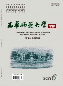 西华师范大学学报·哲学社会科学版